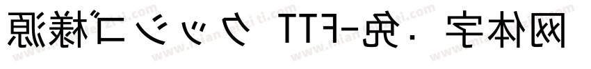 源様ゴシック TTF字体转换